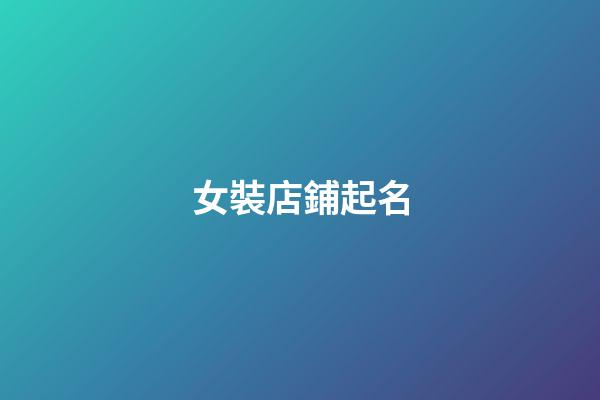女裝店鋪起名-第1張-店鋪起名-玄機(jī)派