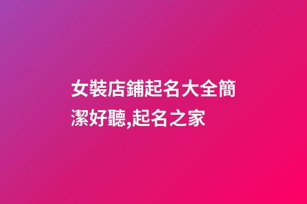 女裝店鋪起名大全簡潔好聽,起名之家