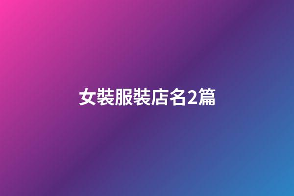 女裝服裝店名2篇-第1張-店鋪起名-玄機(jī)派