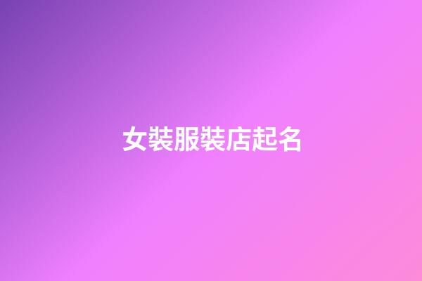 女裝服裝店起名-第1張-店鋪起名-玄機派