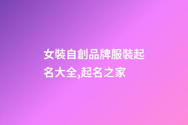 女裝自創品牌服裝起名大全,起名之家-第1張-商標起名-玄機派