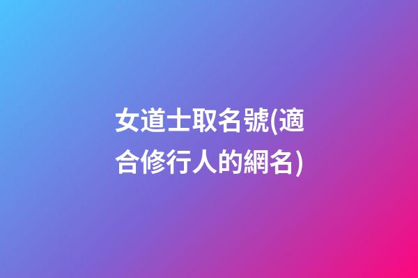 女道士取名號(適合修行人的網名)