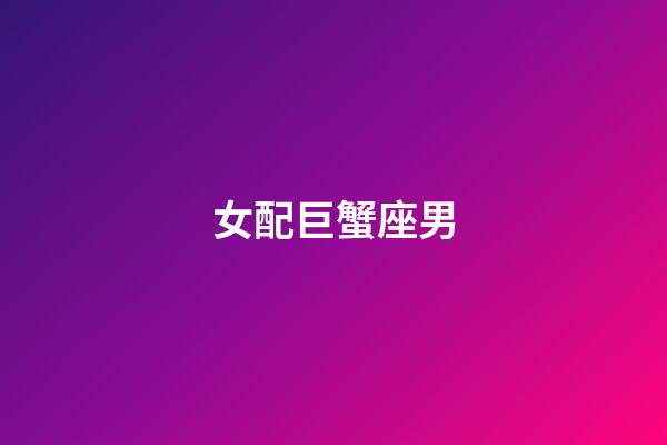女配巨蟹座男（巨蟹座女和雙魚座男配不配）-第1張-星座運勢-玄機派