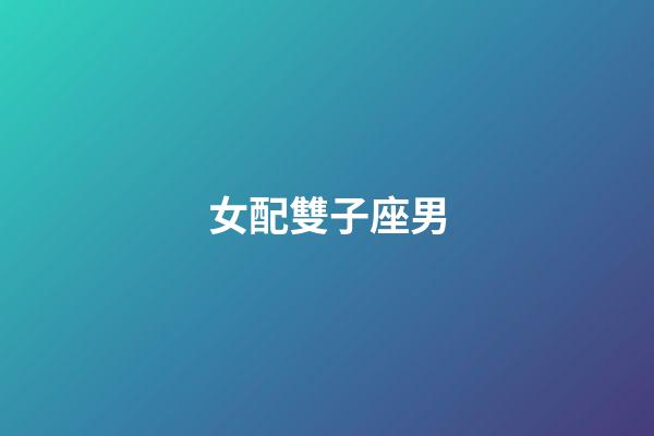 女配雙子座男（雙子座男跟雙子座女）-第1張-星座運(yùn)勢-玄機(jī)派