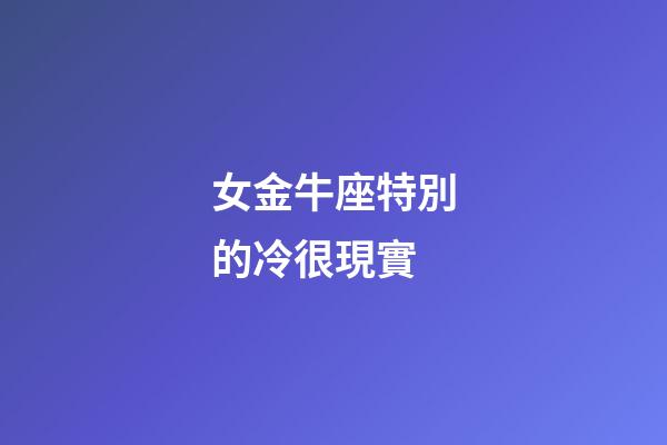 女金牛座特別的冷很現實-第1張-星座運勢-玄機派