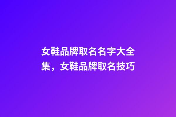 女鞋品牌取名名字大全集，女鞋品牌取名技巧-第1張-商標起名-玄機派