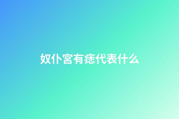 奴仆宮有痣代表什么
