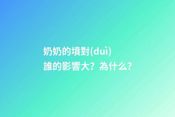 奶奶的墳對(duì)誰的影響大？為什么？