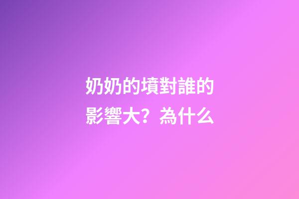 奶奶的墳對誰的影響大？為什么
