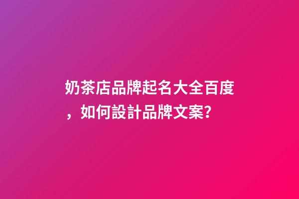 奶茶店品牌起名大全百度，如何設計品牌文案？-第1張-店鋪起名-玄機派
