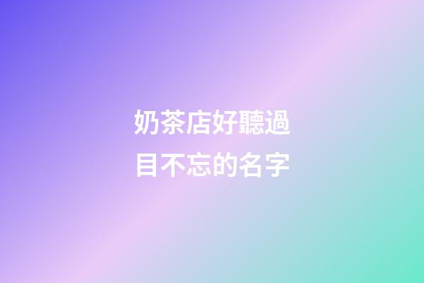 奶茶店好聽過目不忘的名字