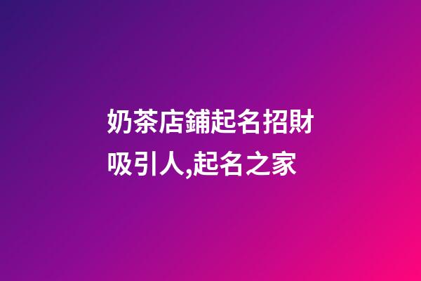 奶茶店鋪起名招財吸引人,起名之家-第1張-店鋪起名-玄機派