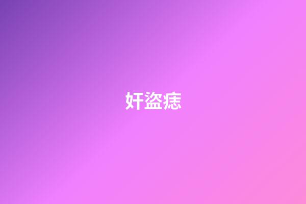 奸盜痣
