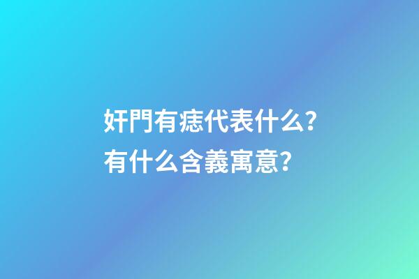 奸門有痣代表什么？有什么含義寓意？