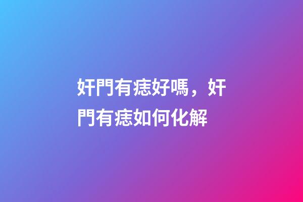 奸門有痣好嗎，奸門有痣如何化解