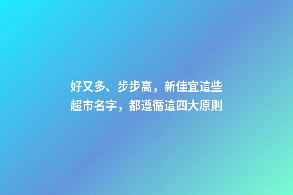 好又多、步步高，新佳宜這些超市名字，都遵循這四大原則