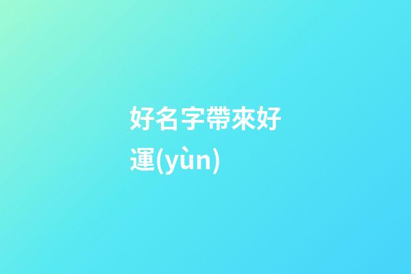 好名字帶來好運(yùn)