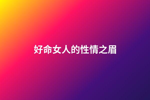 好命女人的性情之眉