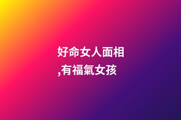 好命女人面相,有福氣女孩