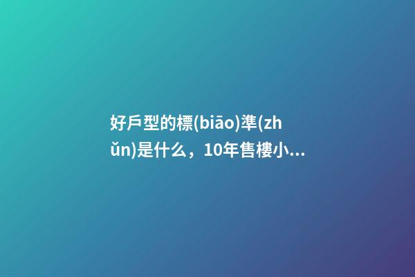 好戶型的標(biāo)準(zhǔn)是什么，10年售樓小姐如果戶型滿足這3個特點-第1張-觀點-玄機(jī)派