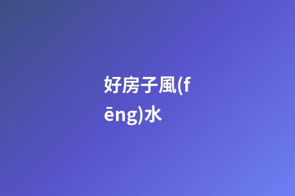 好房子風(fēng)水