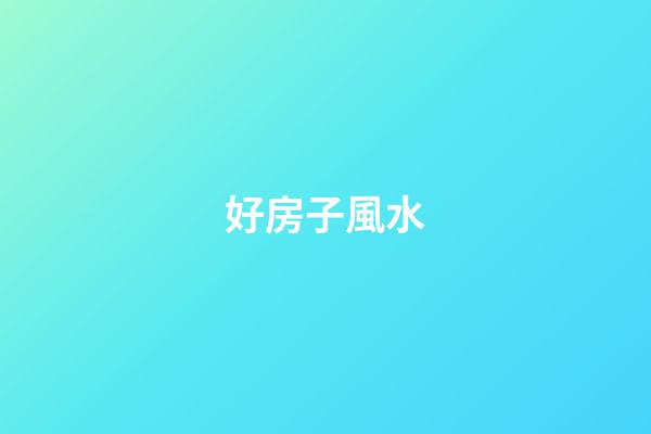 好房子風水