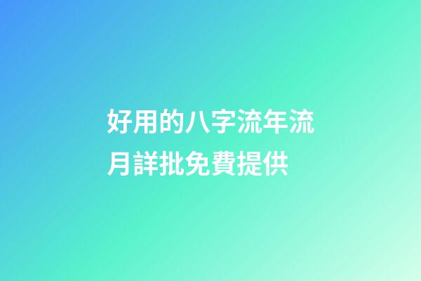 好用的八字流年流月詳批免費提供