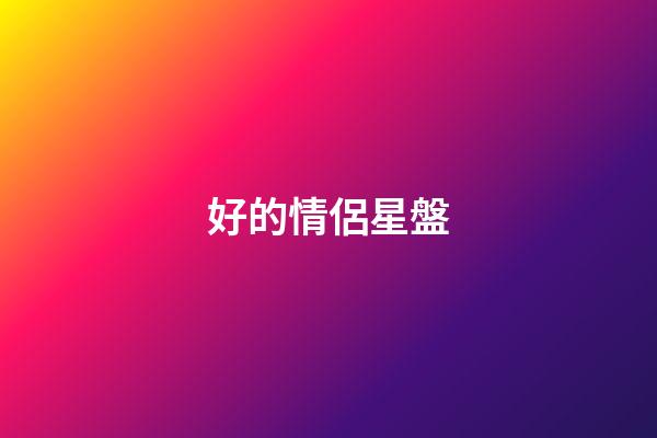 好的情侶星盤-第1張-星座運勢-玄機派