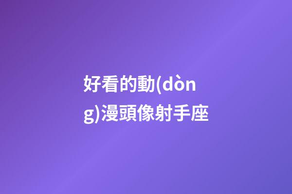 好看的動(dòng)漫頭像射手座