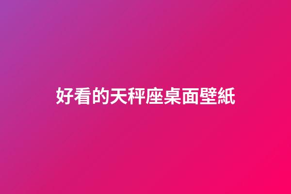 好看的天秤座桌面壁紙-第1張-星座運勢-玄機派