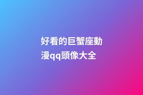 好看的巨蟹座動漫qq頭像大全