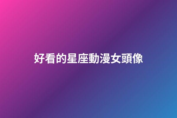 好看的星座動漫女頭像-第1張-星座運勢-玄機派