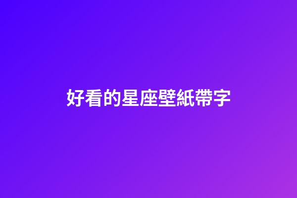 好看的星座壁紙帶字-第1張-星座運勢-玄機派