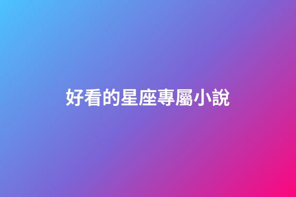 好看的星座專屬小說-第1張-星座運勢-玄機派