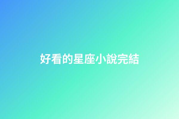 好看的星座小說完結
