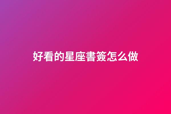 好看的星座書簽怎么做