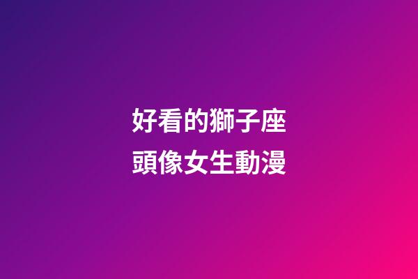 好看的獅子座頭像女生動漫-第1張-星座運勢-玄機派
