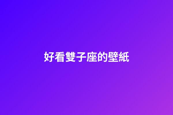 好看雙子座的壁紙-第1張-星座運勢-玄機派