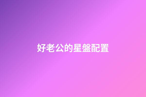 好老公的星盤配置-第1張-星座運勢-玄機派