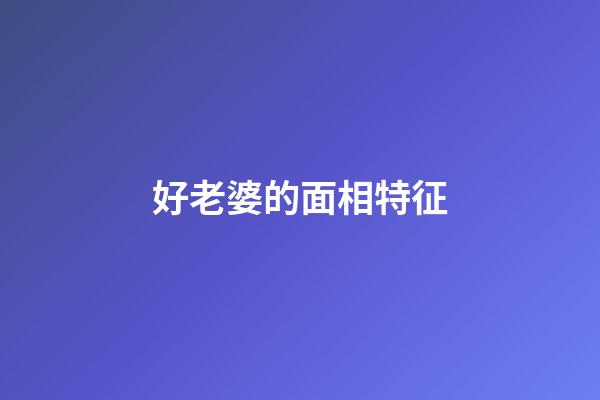 好老婆的面相特征