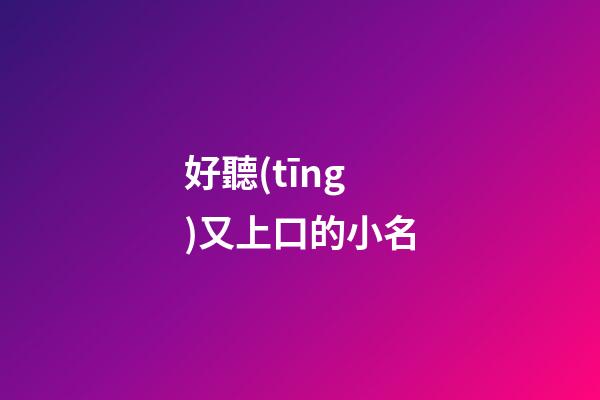 好聽(tīng)又上口的小名