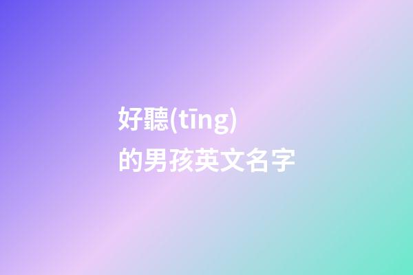 好聽(tīng)的男孩英文名字