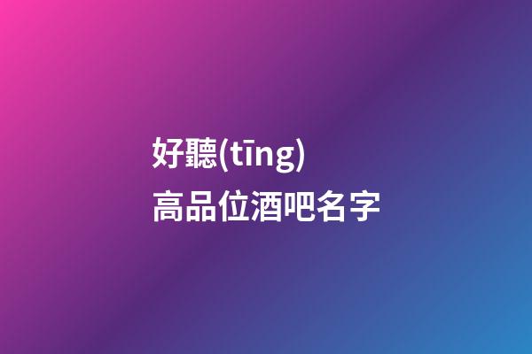 好聽(tīng)高品位酒吧名字