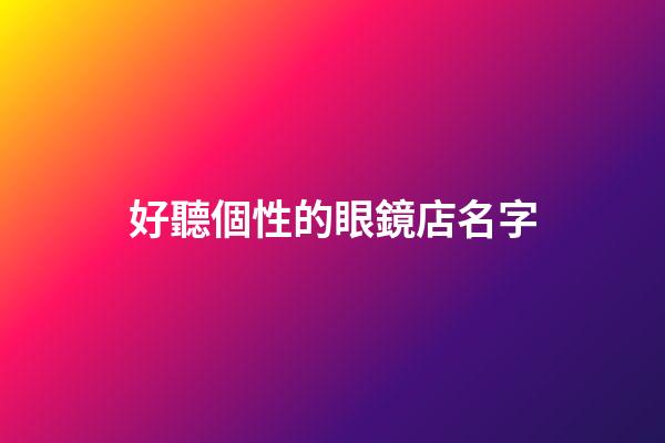 好聽個性的眼鏡店名字