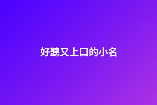 好聽又上口的小名