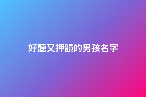 好聽又押韻的男孩名字(押韻取名)-第1張-男孩起名-玄機派