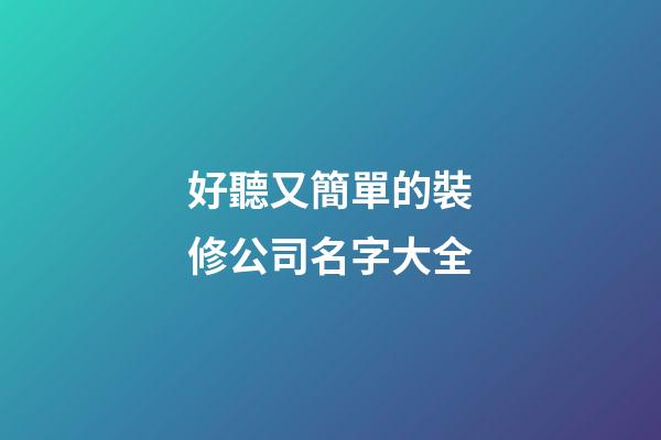 好聽又簡單的裝修公司名字大全