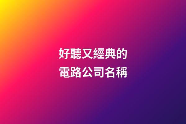 好聽又經典的電路公司名稱-第1張-公司起名-玄機派