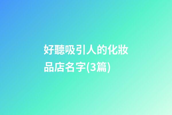 好聽吸引人的化妝品店名字(3篇)-第1張-店鋪起名-玄機派