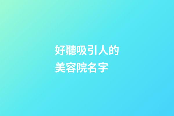 好聽吸引人的美容院名字